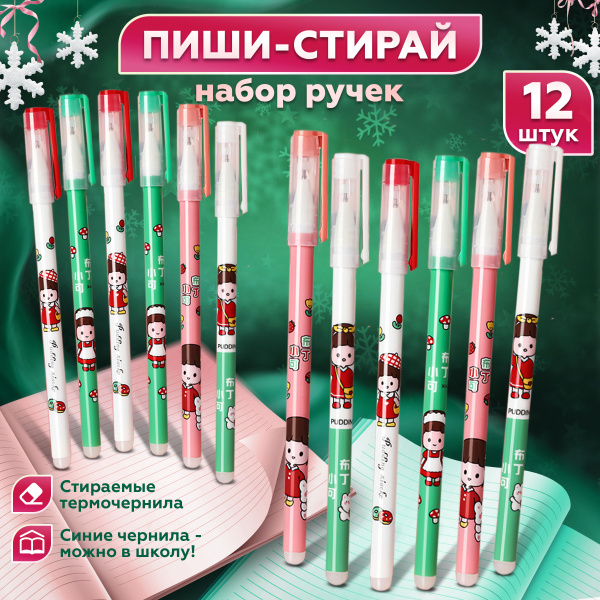 Ручки пиши стирай гелевые стирающиеся,12 шт / набор ручек для школы ...