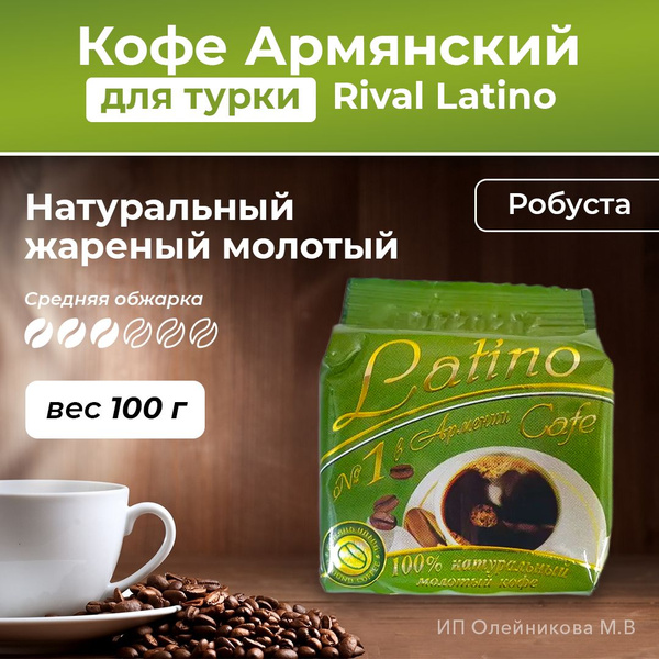 Кофе Армянский натуральный жареный молотый для турки Rival Latino 10шт ...