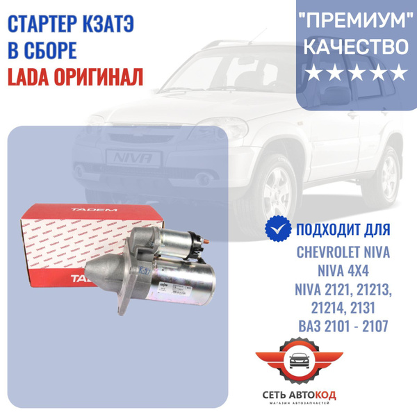 Характеристики КЗАТЭ Стартер редукторный Нива 4х4 , Нива 2121 , 21213 ...