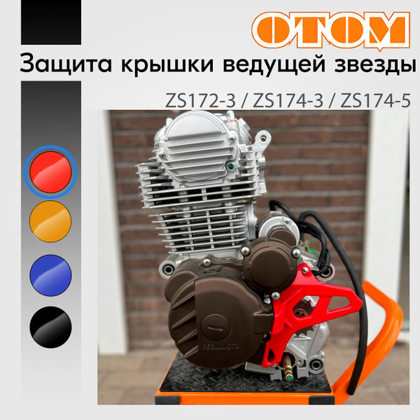 Защита крышки ведущей звезды двигателя ZS172-3 / ZS174 / пластик / OTOM ...