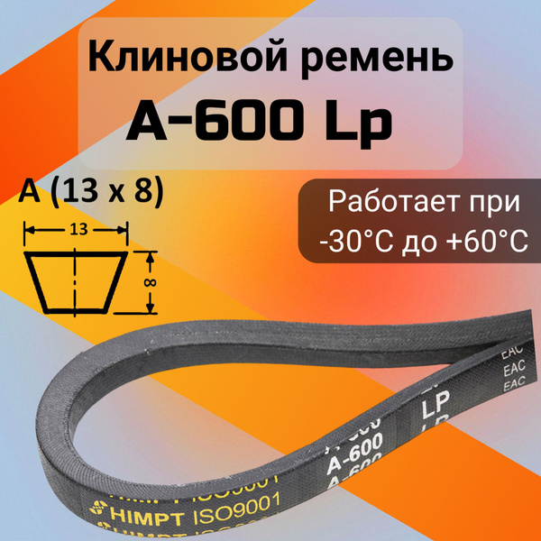 Ремень A-600 клиновой (Technik)
