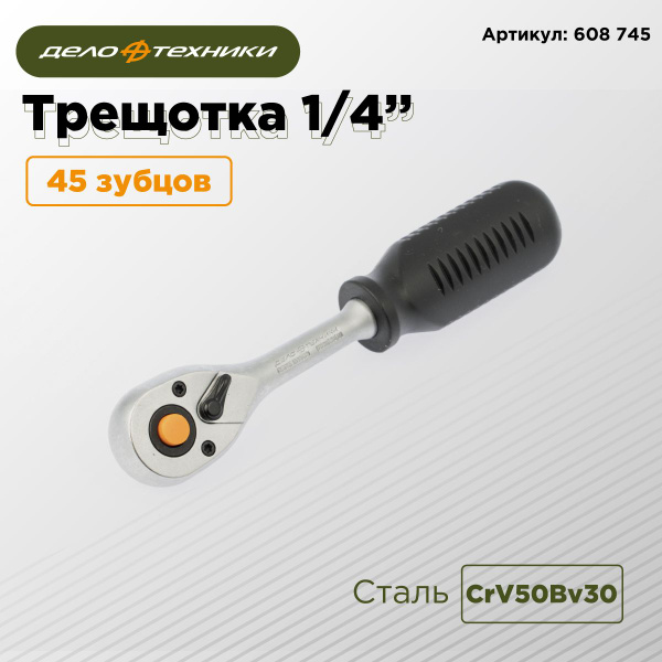 Трещотка реверсивная 1/4"DR 45 зубц. 150 мм (Дело Техники)