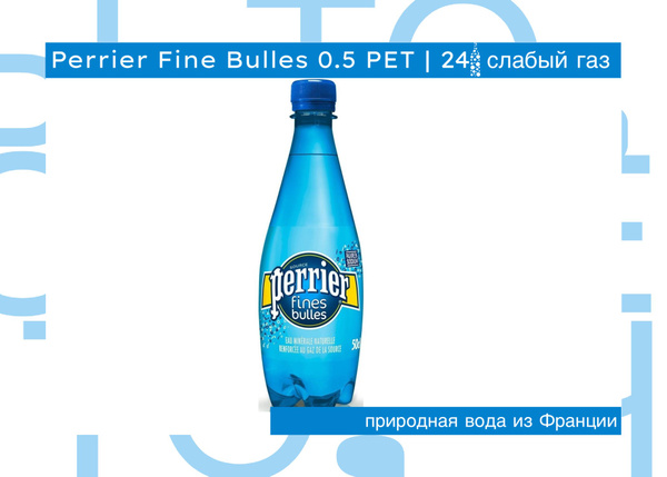 Минеральная вода Perrier Fine Bulles / Перье газированная Мелкие ...