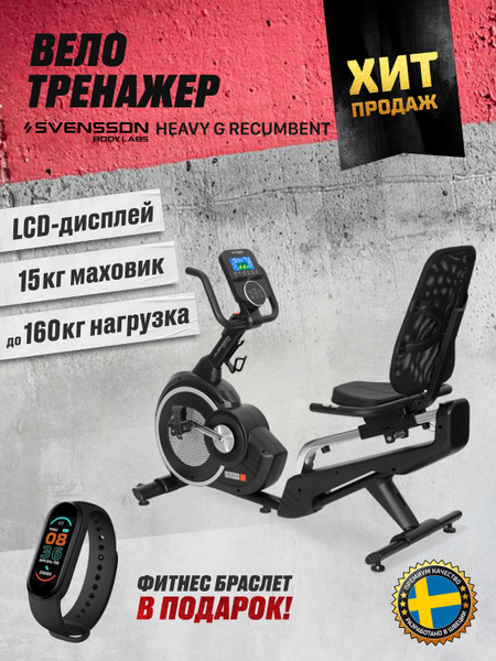 Велотренажер Svensson Body Labs Heavy G Recumbent Горизонтальный купить ...