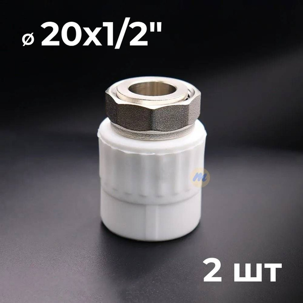 Муфта с накидной гайкой 20х1/2" полипропиленовая, комплект 2шт ...