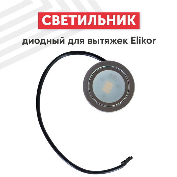 Светильник диодный RageX для вытяжек Elikor - купить с доставкой по ...