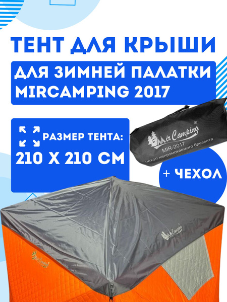 Защитный тент для палатки Mircamping 2017 - купить с доставкой по ...