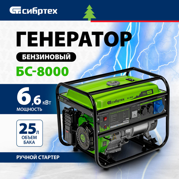 Генератор бензиновый СИБРТЕХ, БС-8000, 6.6 кВт мощность и 420 см3 объем ...
