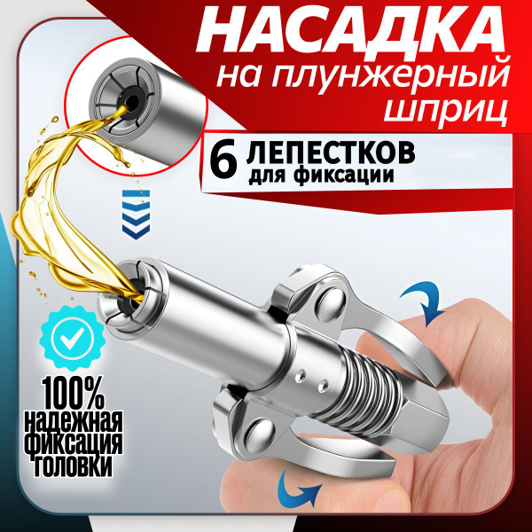 Насадка на смазочный шприц плунжерный, головка с двумя рычагами ...