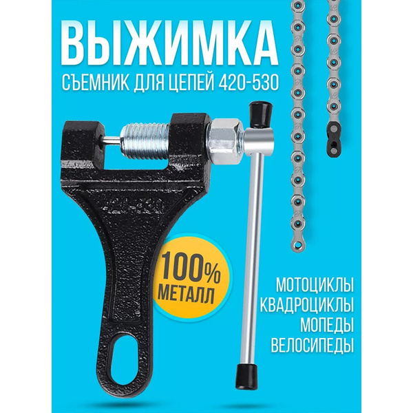 Расклепыватель (выжимка) цепи мотоцикла, квадроцикла, питбайка для ...