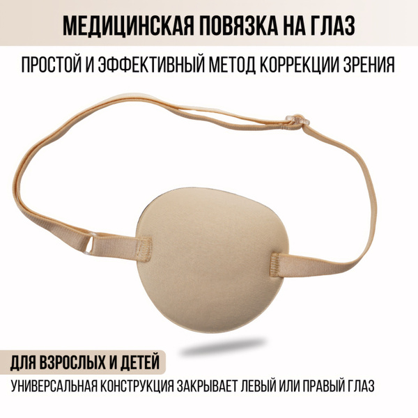 Повязка на глаз офтальмологическая для коррекции косоглазия и амблиопии ...