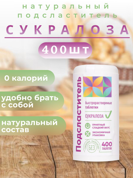 Сахарозаменитель подсластитель в таблетках Сукралоза 400 шт - купить с ...