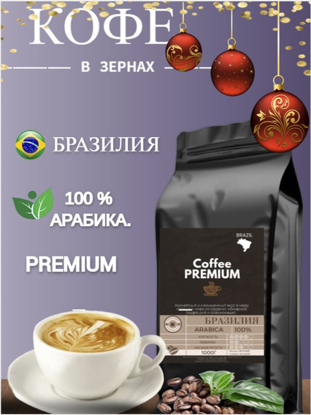 Кофе в зернах 1 кг Арабика 100% свежая обжарка - купить с доставкой по ...