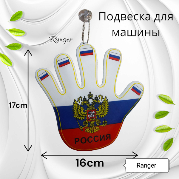 рука флаг - купить по выгодным ценам в интернет-магазине OZON (1356300704)