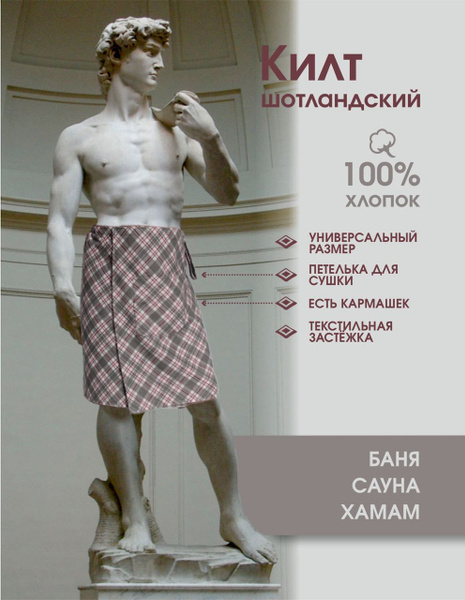 Мужской шотландский килт для бани, сауны, хаммама - купить с доставкой ...