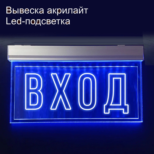 Световое табло ВХОД Синий - купить с доставкой по выгодным ценам в ...