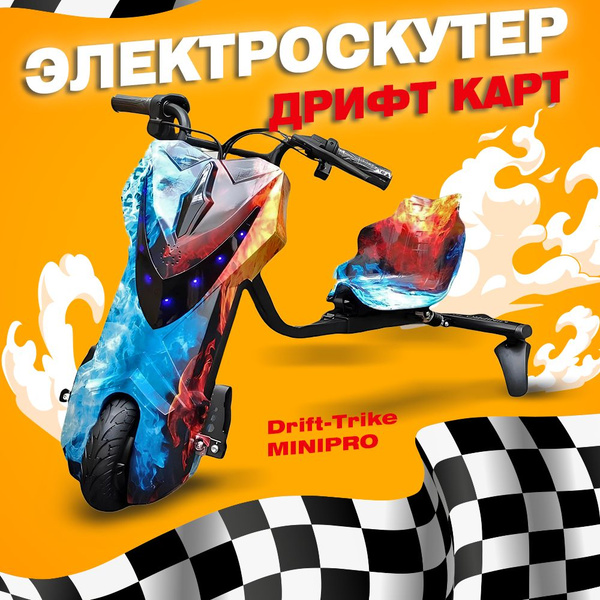 Электроскутер Дрифт Карт "Drift-Trike MINIPRO, огонь и лед желтый ...