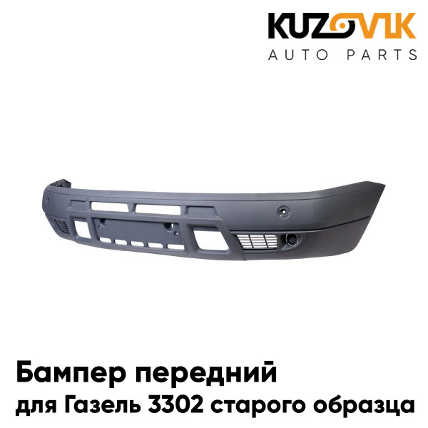 Бампер передний для Газель 3302 старого образца рестайлинг - купить с ...