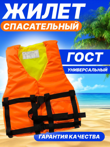 Жилет спасательный взрослый ГОСТ до 100кг - купить по выгодной цене в ...