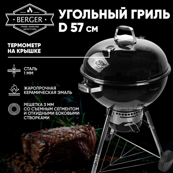 Гриль угольный барбекю 57 см BERGER - купить с доставкой по выгодным ...