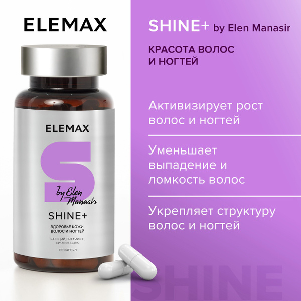 Витамины для волос, ногтей ELEMAX Shine+ by Elen Manasir мультивитамины ...