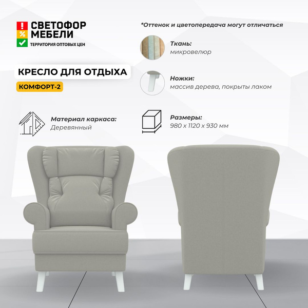 Кресло "Комфорт-2, 1 шт., 98х93х112 см, Микровелюр купить по доступной ...