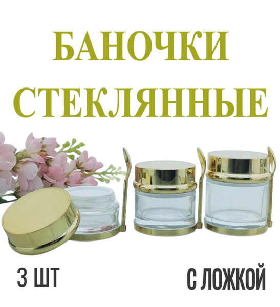 Баночки стеклянные косметические золото (с ложкой), набор 3 шт - купить ...