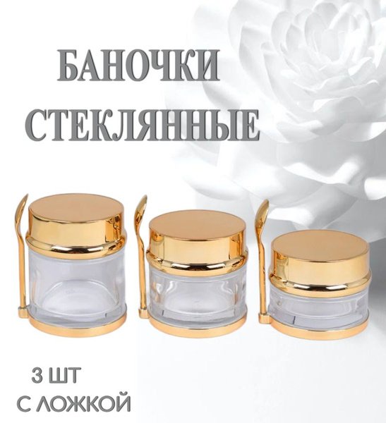 Баночки стеклянные косметические золото (с ложкой), набор 3 шт - купить ...