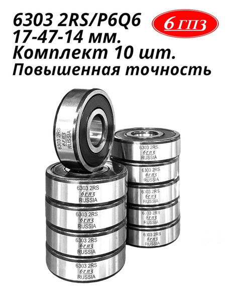 Подшипник универсальный 6гпз 6303 2RS/P6Q6 - купить по выгодной цене в ...