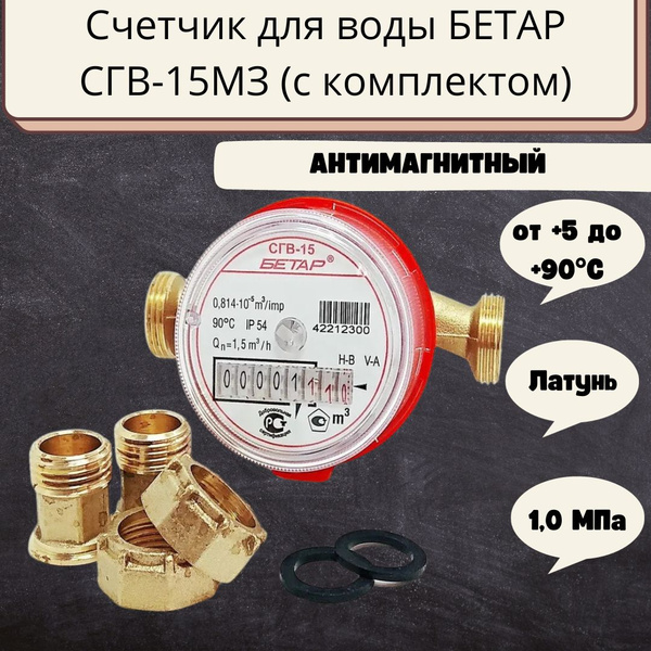 Счетчик для воды БЕТАР СГВ-15МЗ Антимагнитный универсальный набор 1/2 ...