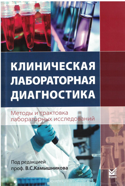 Камышников в с клиническая лабораторная. В. С. Камышникова «методы лабораторных клинических исследований». Клиническая лабораторная диагностика учебное пособие. Клиническая диагностика методы.