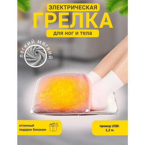 Грелка для ног электрическая - купить с доставкой по выгодным ценам в ...