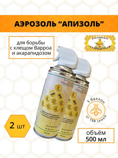 Аэрозоль "Апизоль", спрей от варроатоза 500 мл, (2 штуки) - купить с ...
