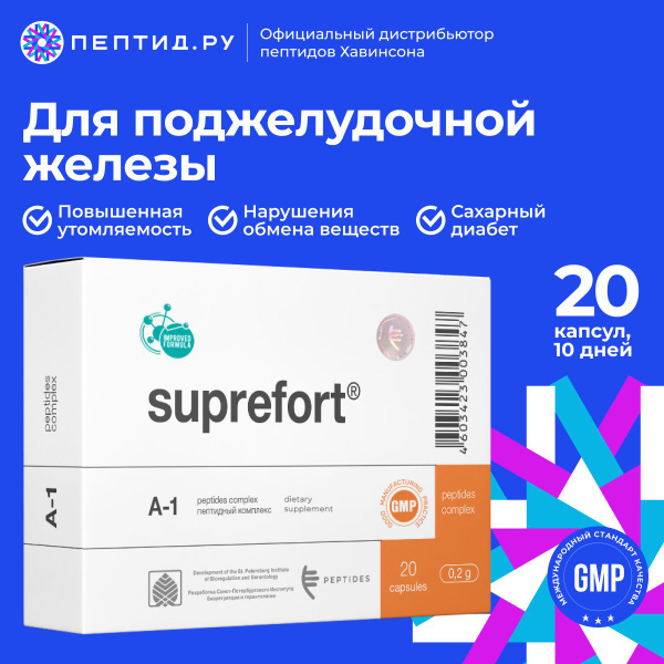 Супрефорт (пептиды Хавинсона) пептиды поджелудочной железы N20 таб по 0 ...