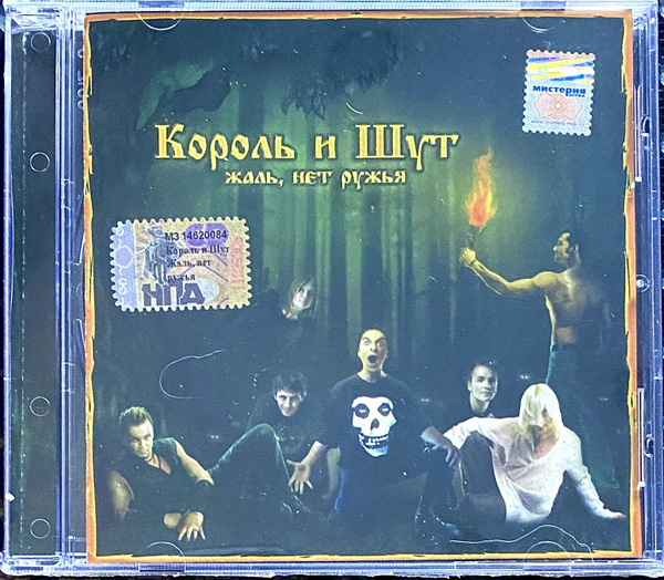 CD CD Король и Шут - Жаль, нет ружья - 2002 ( экземпляр № 3 ) - купить ...