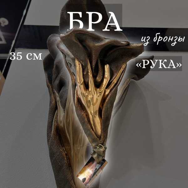 Статуэтка Бра "Рука", Venturi Arte арт 080 - купить по низким ценам в ...