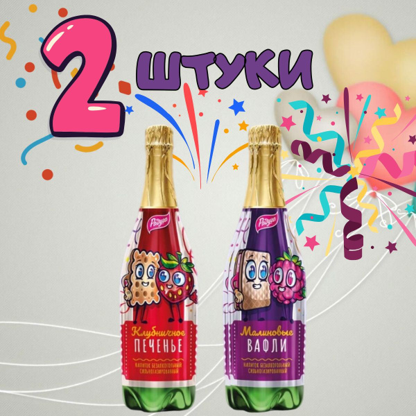 Детское шампанское безалкогольное, лимонад детский, микс из 2х видов ...
