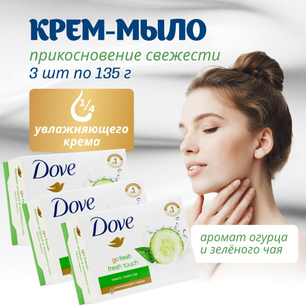 Dove Крем мыло бессульфатное кусковое Прикосновение свежести 3 шт по ...