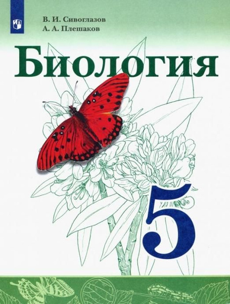 Биология. 5 класс. Учебник. ФГОС | Сивоглазов Владислав Иванович ...