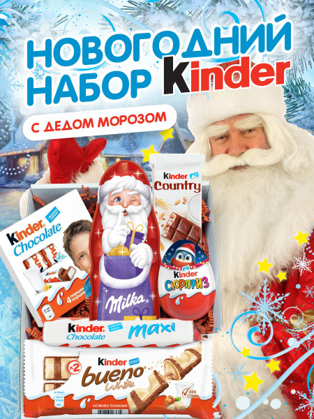 Подарочный новогодний набор "Киндер бокс с Дедом Морозом" шоколад ...