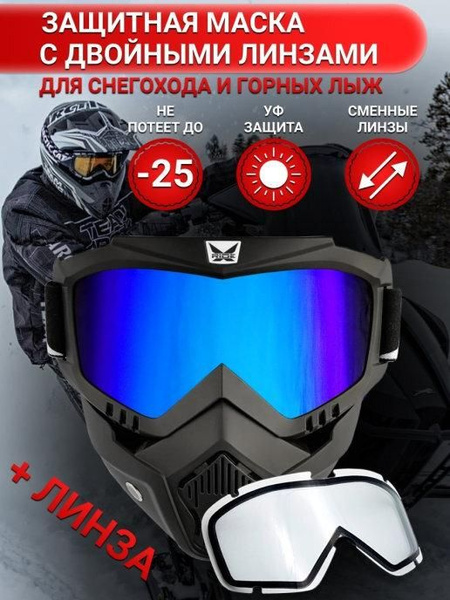 Маска для снегохода и горных лыж X-Ride X2 c двумя линзами (Хамелоновая ...