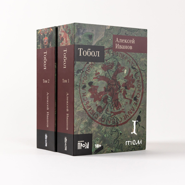 Тобол в 2-х книгах | Иванов Алексей Викторович - купить с доставкой по ...