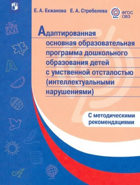 Адаптированная основная образоват. программа дошкольного образования ...