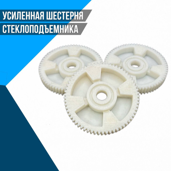 Усиленная шестерня стеклоподъемника Калина, ВАЗ, Lada Kalina, Chevrolet ...