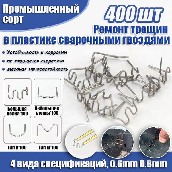 Скобы для паяльника для пластика для бампера M-S-V-П-образные(0,8 мм ...