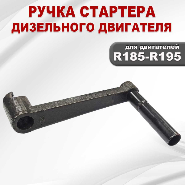 Ручка стартера двигателя дизельного R185-R195 - купить по выгодной цене ...