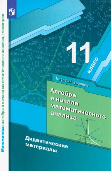 Алгебра и начала математического анализа. 11 класс. Дидактические ...