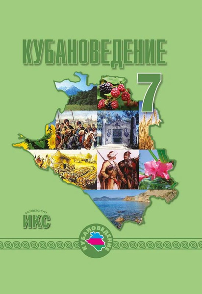 Трехбратов Б. А. Кубановедение. 7 класс. Учебное пособие. 2023 г ...
