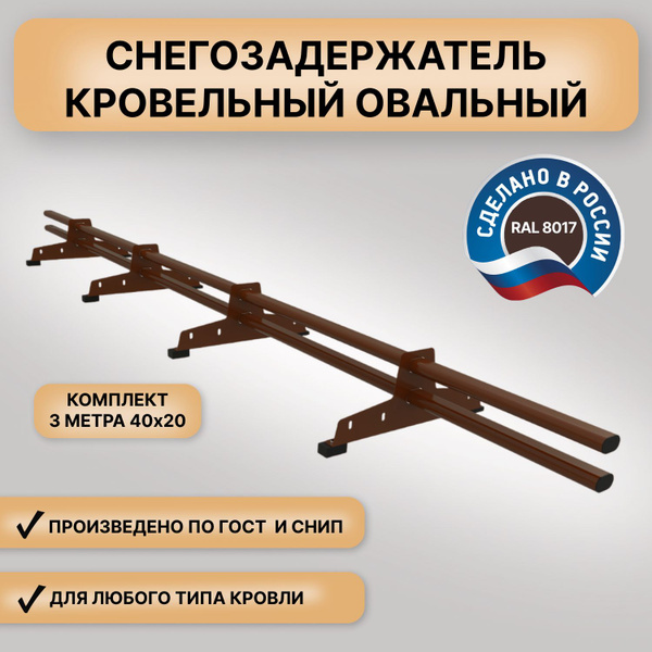 Снегозадержатель на крышу овал ЕВРО D-Bork (3 м) коричневый (RAL 8017 ...
