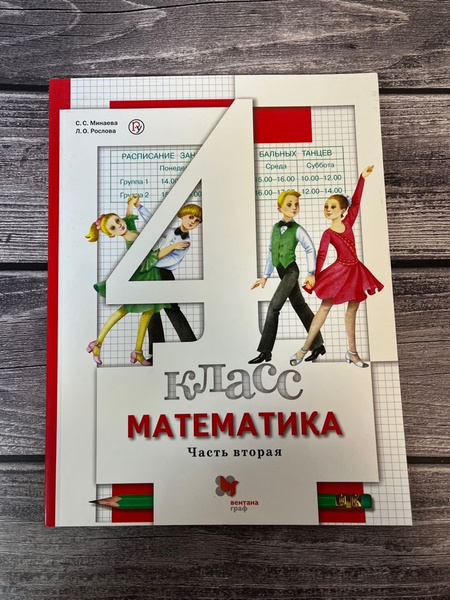Минаева, Рыдзе. Математика 4 класс. Вторая часть. Учебник - купить с ...